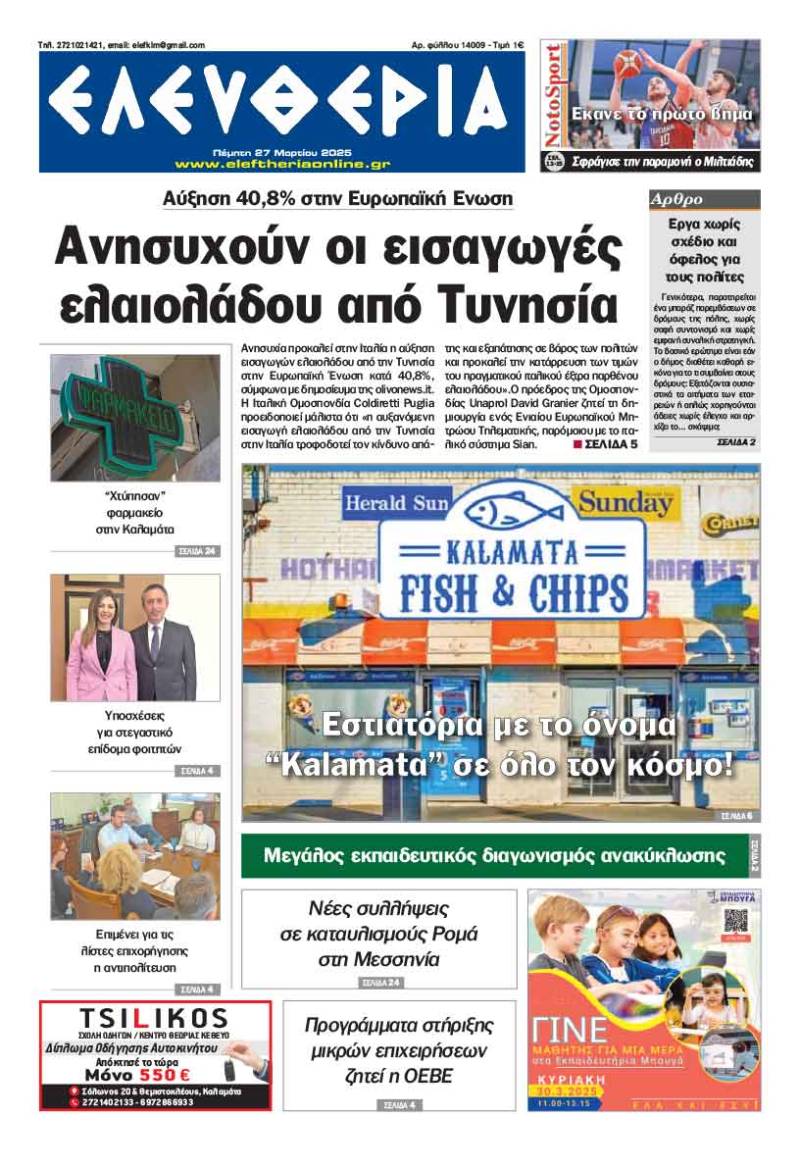 "Ελευθερία" - Πέμπτη 27 Μαρτίου 2025