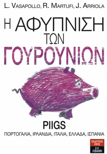 "Η αφύπνιση των γουρουνιών" από τις εκδόσεις Λιβάνη