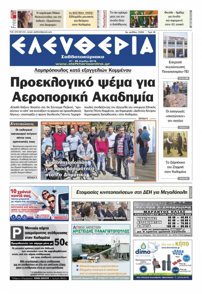 "Ελευθερία Σαββατοκύριακο" 21-22 Απριλίου 2018