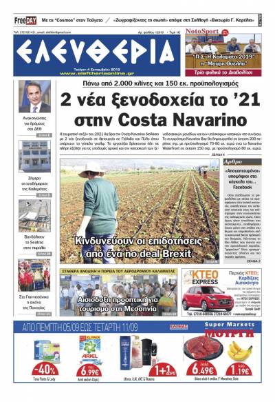 "Ελευθερία" - Τετάρτη 4 Σεπτεμβρίου 2019