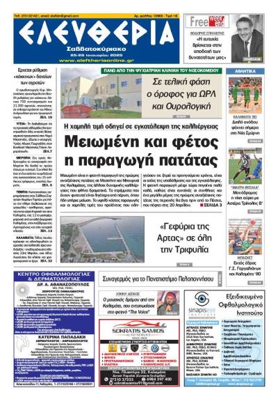 "Ελευθερία Σαββατοκύριακο" 25-26 Ιανουαρίου 2025