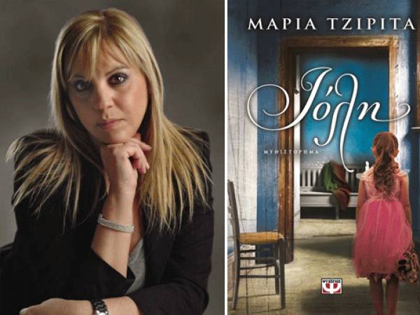 Το νέο βιβλίο της Μαρίας Τζιρίτα