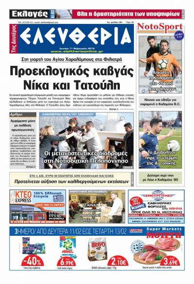 "Ελευθερία της Δευτέρας" 11 Φεβρουαρίου 2019
