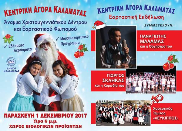 Φωταγώγηση χριστουγεννιάτικου δέντρου στην Κεντρική Αγορά Καλαμάτας