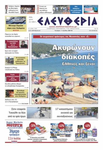 Ελευθερία Τετάρτη 1 Iουλίου 2015