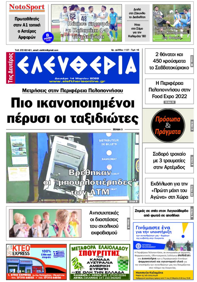 "Ελευθερία της Δευτέρας" - 14 Μαρτίου 2022