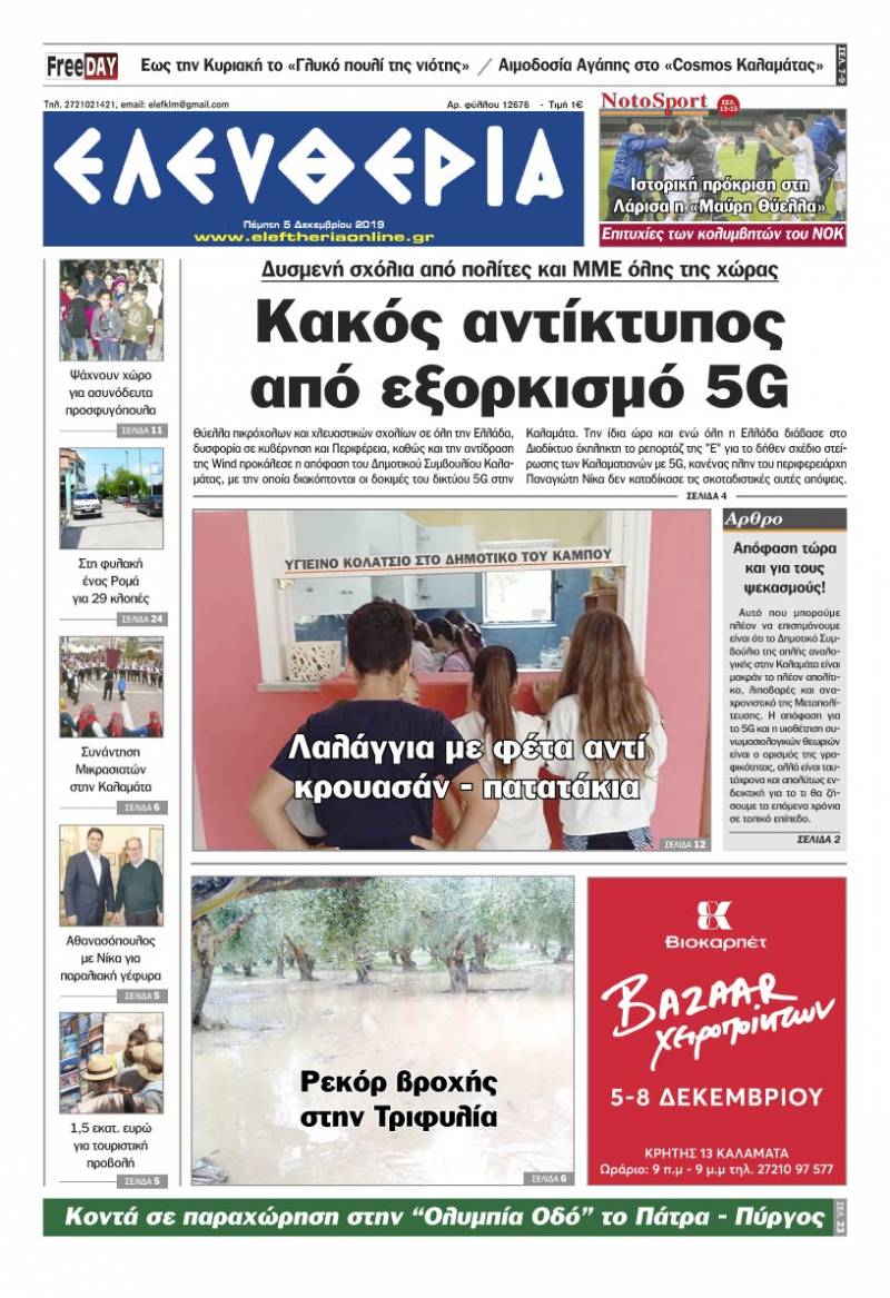 "Ελευθερία" - Πέμπτη 5 Δεκεμβρίου 2019