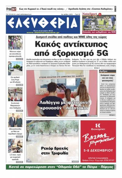 "Ελευθερία" - Πέμπτη 5 Δεκεμβρίου 2019