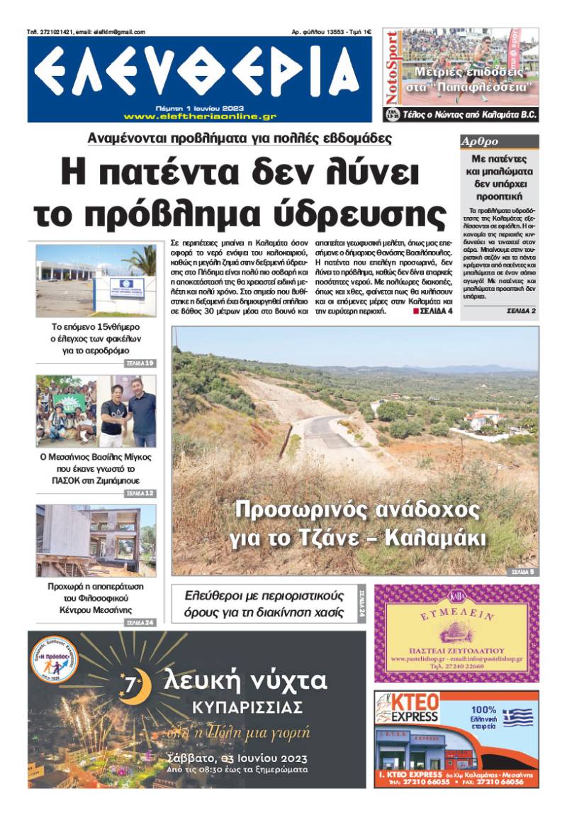 "Ελευθερία" - Πέμπτη 1 Ιουνίου 2023