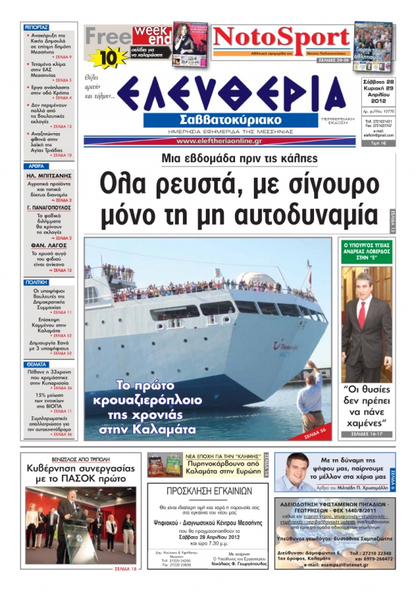 "Ελευθερία του Σαββατοκύριακου" 28-29 Aπριλίου 2012