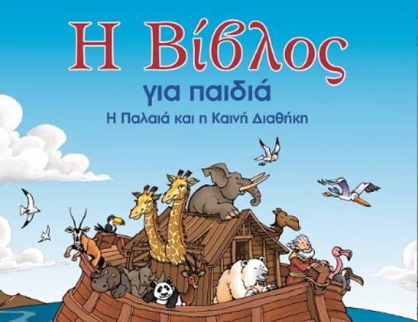 Η Βίβλος ... για παιδιά!