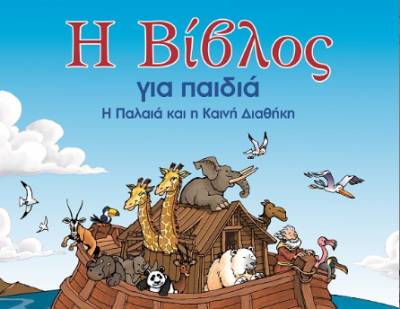 Η Βίβλος ... για παιδιά!
