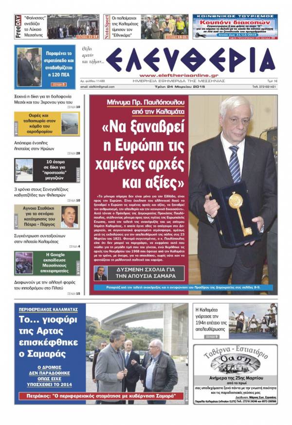 Ελευθερία Τρίτη 24 Μαρτίου 2015