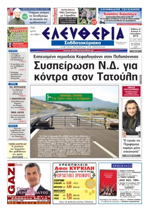 Ελευθερία του Σαββατοκύριακου 8-9 Δεκεμβρίου 2012