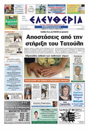 Ελευθερία Σάββατο 3 &amp; Κυριακή 4 Μαΐου 2014