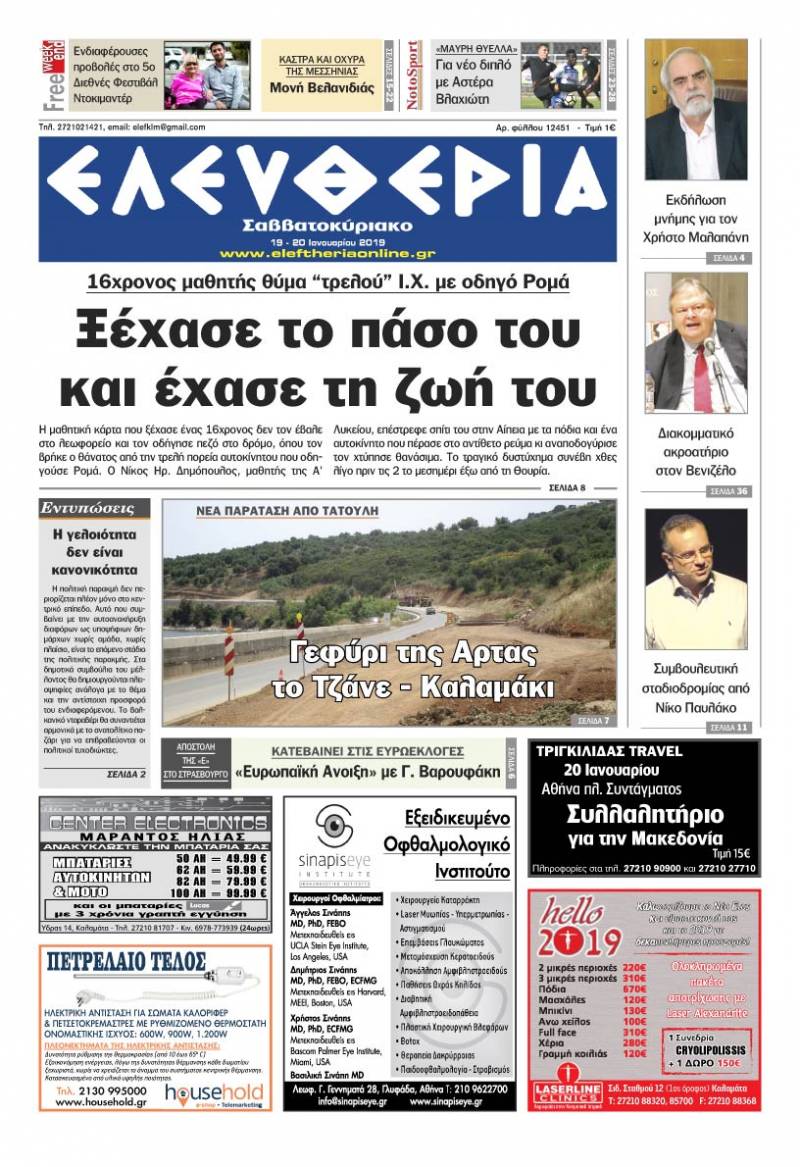 "Ελευθερία Σαββατοκύριακο" 19-20 Ιανουαρίου 2019