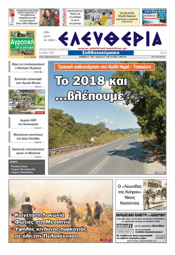 Ελευθερία Σαββατοκύριακο 18-19 Ιουλίου 2015