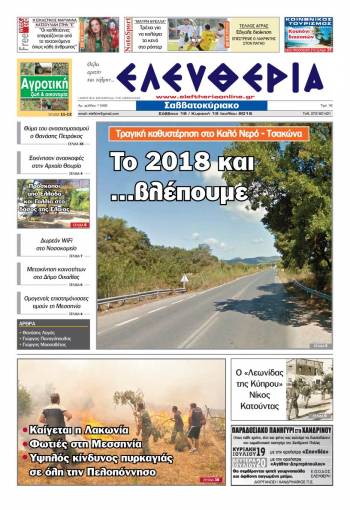 Ελευθερία Σαββατοκύριακο 18-19 Ιουλίου 2015