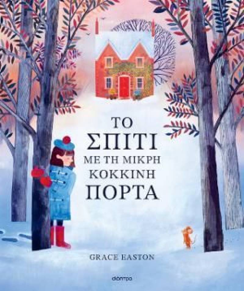 Γκρέις Ιστον: "Το σπίτι με τη μικρή κόκκινη πόρτα"