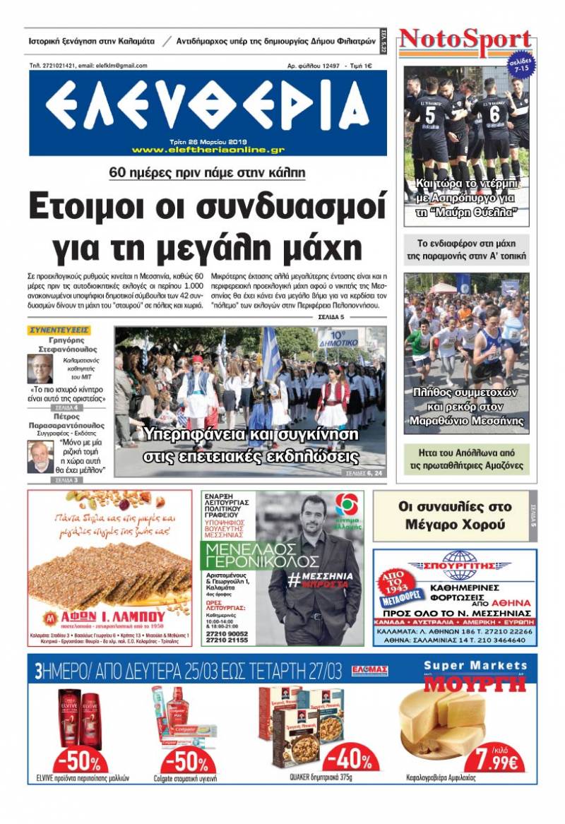 "Ελευθερία" - Τρίτη 26 Μαρτίου 2019
