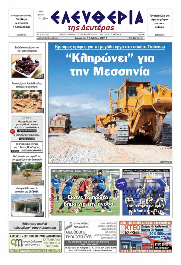 Ελευθερία - Δευτέρα 16 Μαΐου 2016