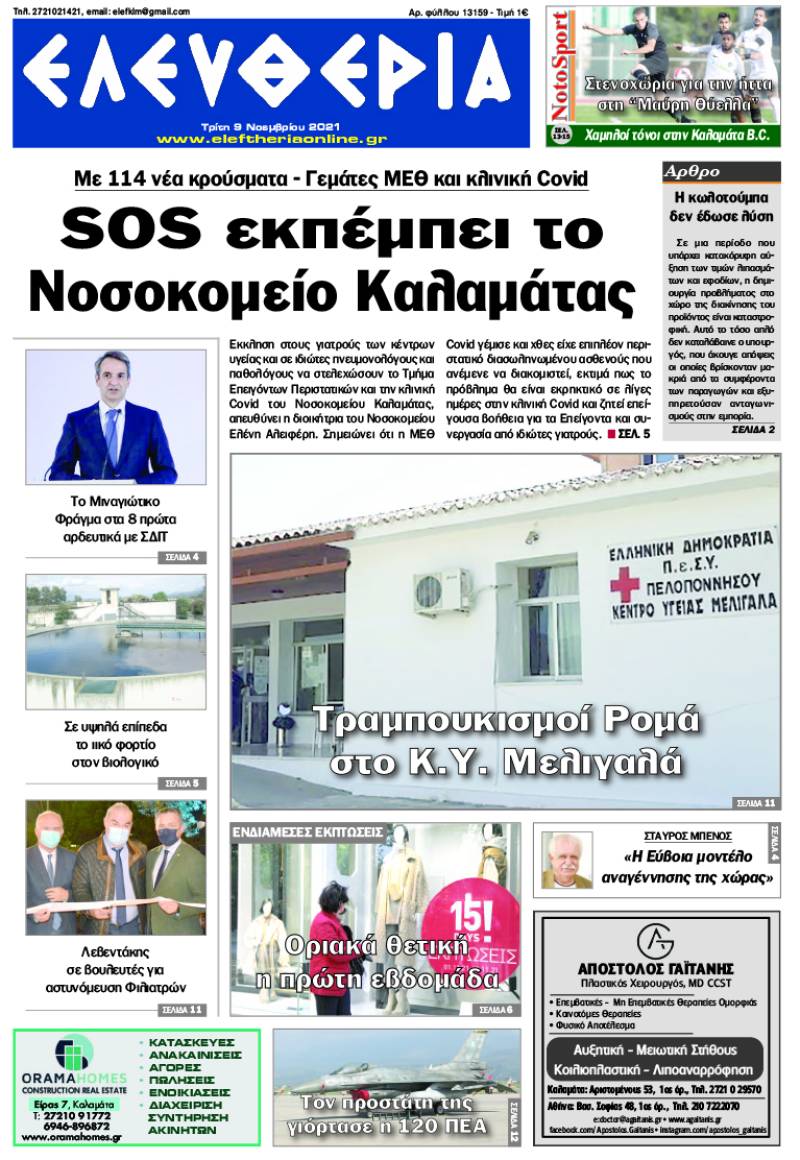 "Ελευθερία" - Τρίτη 9 Νοεμβρίου 2021