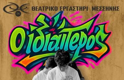 «Ο ιδιαίτερος» από το Θεατρικό Εργαστήρι Μεσσήνης