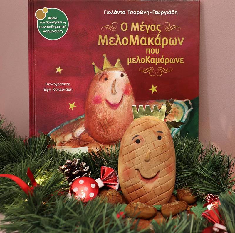 "Ο Μέγας ΜελοΜακάρων που μελοΚαμάρωνε" της Γιολάντας Τσορώνη - Γεωργιάδη