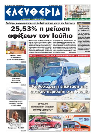 "Ελευθερία" - Παρασκευή 11 Αυγούστου 2023