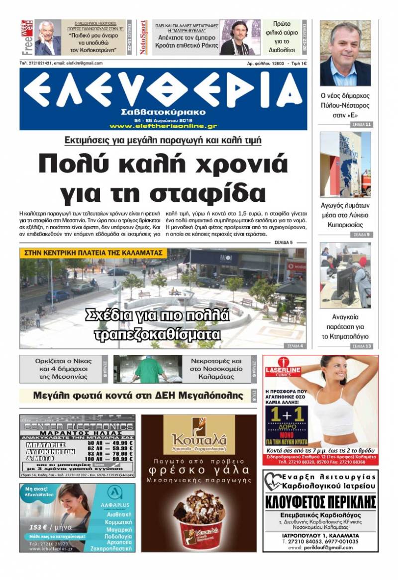 "Ελευθερία Σαββατοκύριακο" 24-25 Αυγούστου 2019