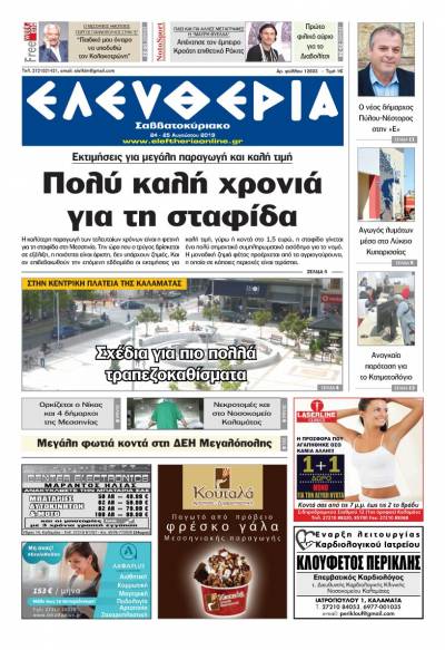 "Ελευθερία Σαββατοκύριακο" 24-25 Αυγούστου 2019