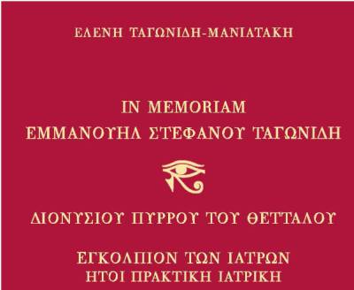 Κυκλοφόρησε το βιβλίο της Ελένης Ταγωνίδη-Μανιατάκη