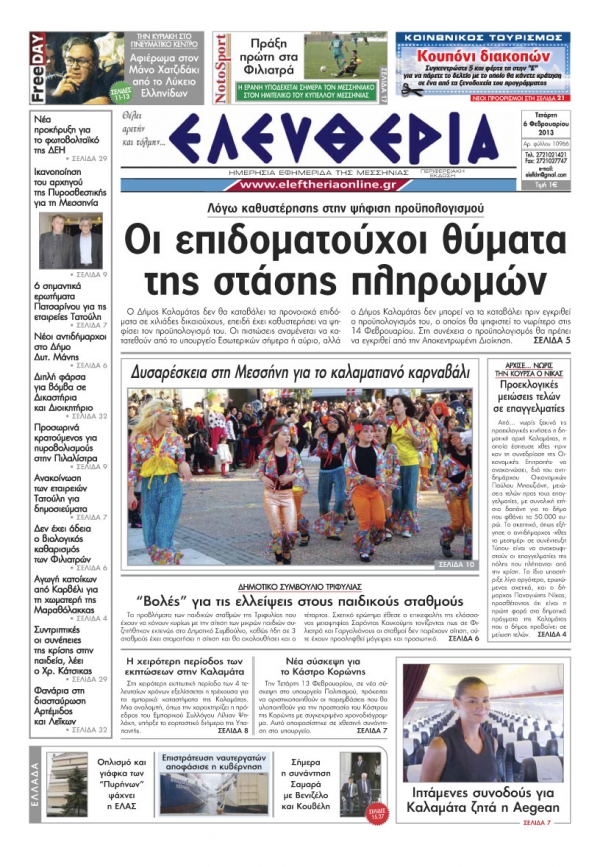 Ελευθερία Τετάρτη 6 Φεβρουαρίου 2013
