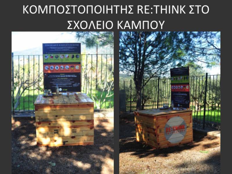 “Re:think”: Ενημερωτική εκδήλωση για τη φυσική κομποστοποίηση στον Κάμπο
