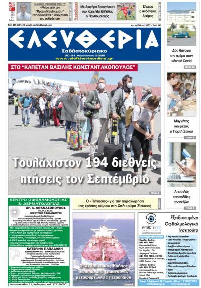 "Ελευθερία Σαββατοκύριακο" 20-21 Αυγούστου 2022