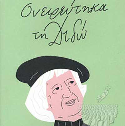 Λένα Διβάνη: «Ονειρεύτηκα τη Διδώ»