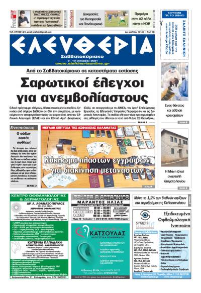 "Ελευθερία Σαββατοκύριακο" 9-10 Οκτωβρίου 2021