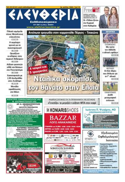 "Ελευθερία Σαββατοκύριακο" 27 Ιουλίου 2024