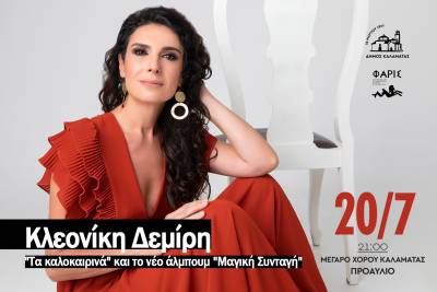 Μουσική βραδιά με την Κλεονίκη Δεμίρη στο προαύλιο του Μεγάρου Χορού