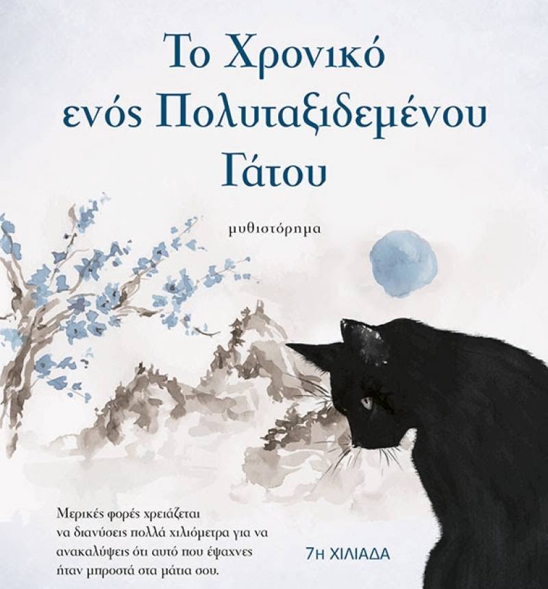 Χίρο Αρικάουα: Το χρονικό ενός πολυταξιδεμένου γάτου Ι Εκδόσεις Μίνωας