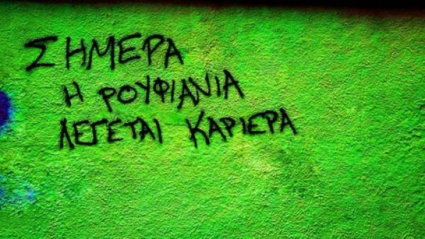 Το Ρουφιανιστάν απειλεί τη δημοκρατία