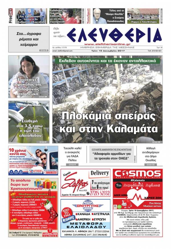 "Ελευθερία" - Τρίτη 19 Δεκεμβρίου 2017