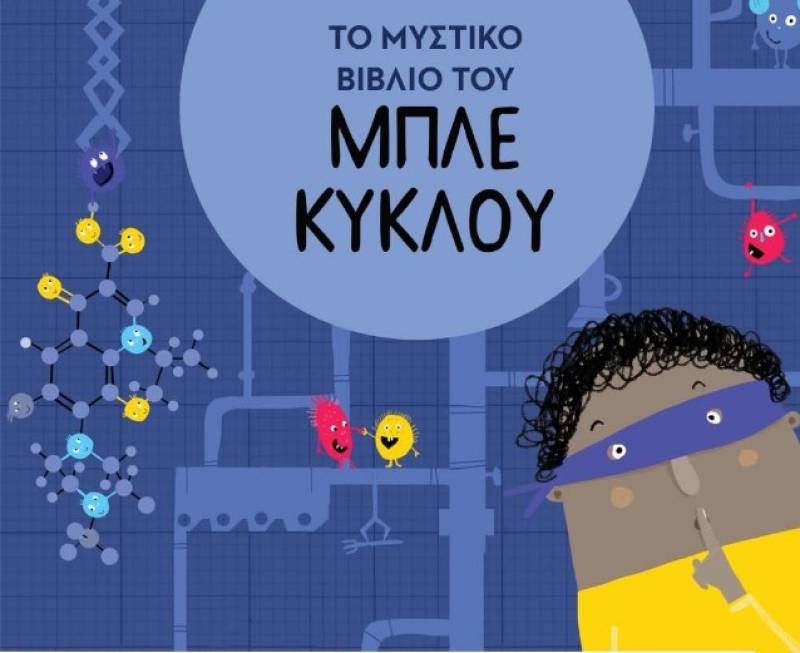 Αντώνης Παπαθεοδούλου: Το μυστικό βιβλίο του μπλε κύκλου Ι Εκδόσεις Παπαδόπουλος