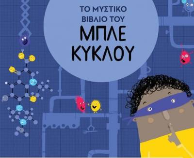 Αντώνης Παπαθεοδούλου: Το μυστικό βιβλίο του μπλε κύκλου Ι Εκδόσεις Παπαδόπουλος