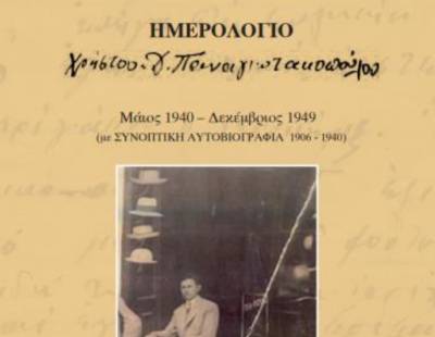 Νέο δωρεάν e-book: «Ημερολόγιο Χρήστου Δ. Παναγιωτακόπουλου / Μάιος 1940-Δεκέμβριος 1949»