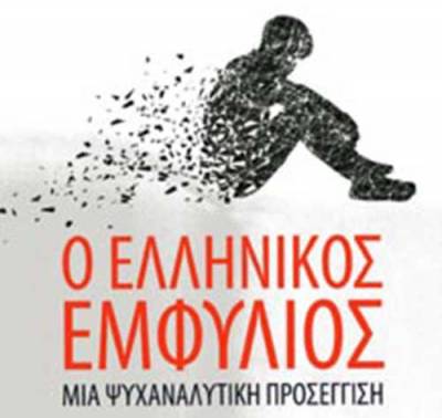 “Ο Ελληνικός εμφύλιος” μια ψυχαναλυτική προσέγγιση Ι Εκδόσεις Αρμός