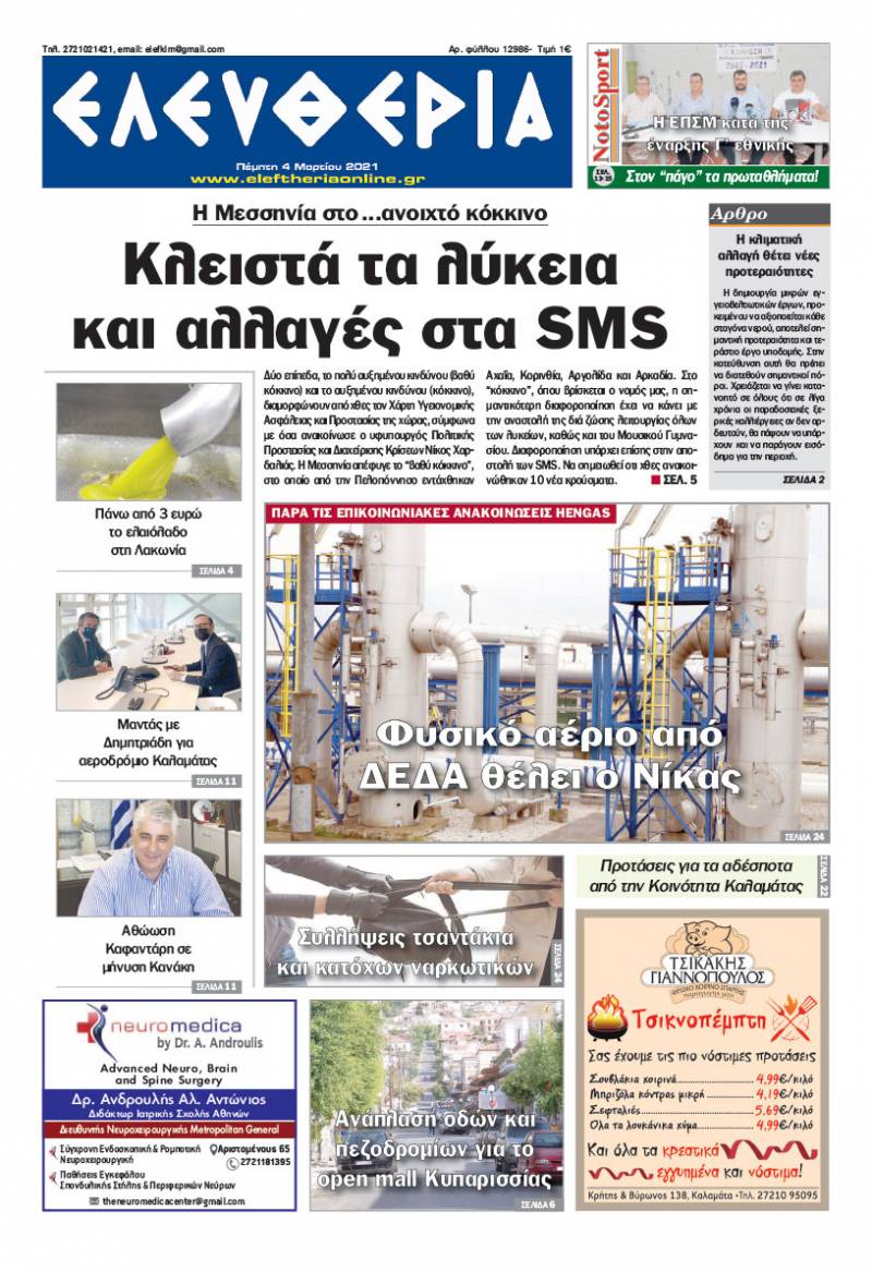 "Ελευθερία" - Πέμπτη 4 Μαρτίου 2021