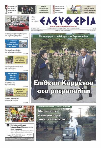 "Ελευθερία" - Πέμπτη 18 Μαΐου 2017