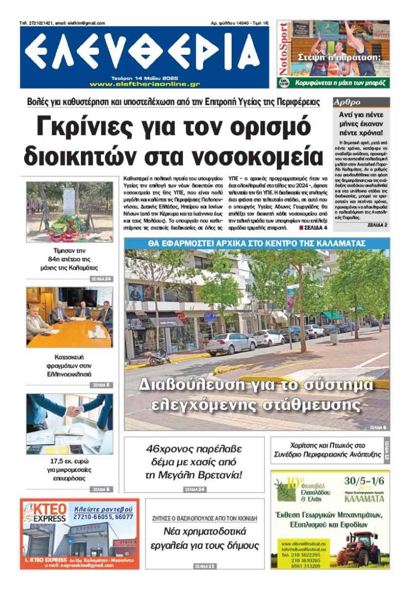 "Ελευθερία" - Τετάρτη 14 Μαΐου 2025