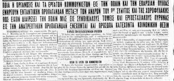 Συλλήψεις και καταδίκες με το ιδιώνυμο το 1930